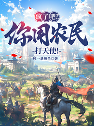 疯了吧？你用农民打天使！