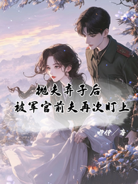 抛夫弃子后，被军官前夫再次盯上
