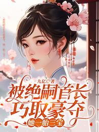 被绝嗣大佬巧取豪夺，她一胎三宝
