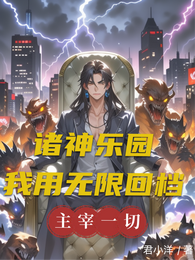 诸神乐园：我用无限回档主宰一切