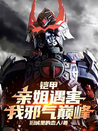 铠甲：亲姐遇害，我邪气巅峰