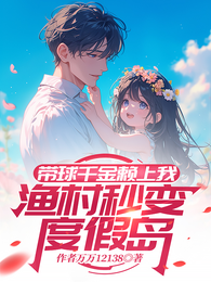 带球千金赖上我，渔村秒变度假岛