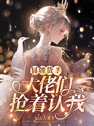 边境归来，小千金成团宠啦