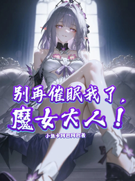 别再催眠我了，魔女大人！