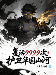 复活9999次，护卫华国山河