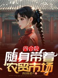 四合院：随身带着农贸市场