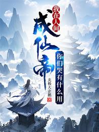 我在人间成仙帝，你们哭有什么用