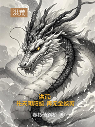 洪荒：先天阴阳蛟，再无金蛟剪