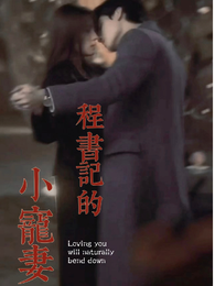 承宠，而婚