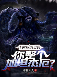 让你契约灵兽，你整个加坦杰厄？
