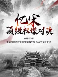 忆宋：顶级权谋对决【北宋篇】