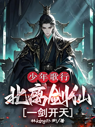 少年歌行：北离剑仙，一剑开天