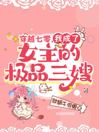 穿越七零，我成了女主的极品三嫂