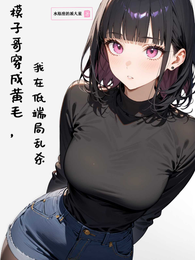 模子哥穿成黄毛，我在低端局乱杀