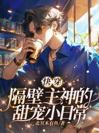 快穿：隔壁主神的甜宠小日常