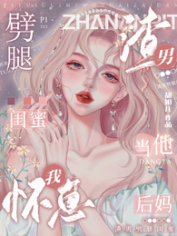 渣男劈腿闺蜜，我怀崽当他后妈