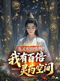 五灵根修炼慢？我有百倍灵药空间
