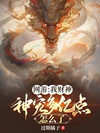 刚重生，神级NPC跪求给我打工
