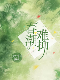 春潮难抑