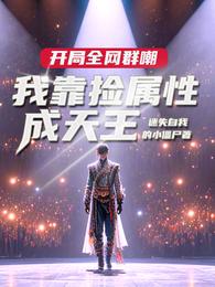 开局全网群嘲，我靠捡属性成天王