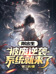刚出生，被废逆袭系统就来了