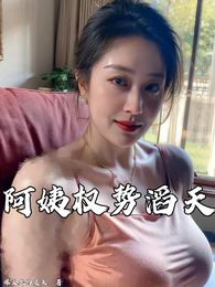 阿姨位高权重，权势滔天！