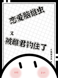 恋爱脑雄虫又被雌君钓住了