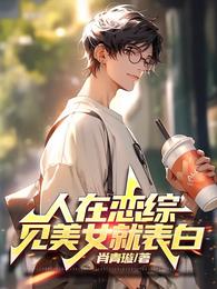 人在恋综，见美女就表白