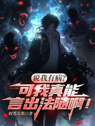 说我有病？可我真能言出法随啊！