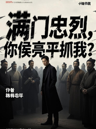 满门忠烈，你侯亮平抓我？
