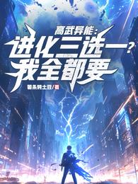 高武异能：进化三选一？我全都要