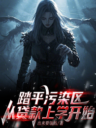 踏平污染区从贷款上学开始