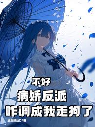不好，病娇反派咋调成我走狗了