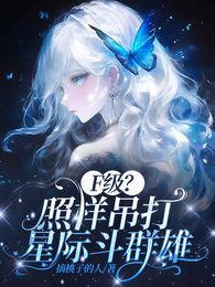 F级？照样吊打星际斗群雄