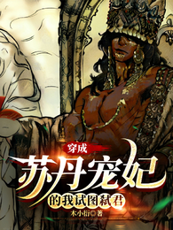 穿成苏丹宠妃的我试图弑君