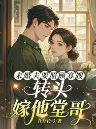 未婚夫要照顾寡嫂，转头嫁他堂哥