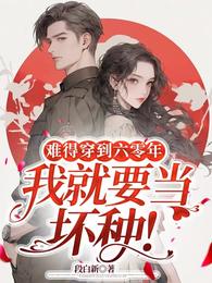 难得穿到六零年，我就要当坏种！