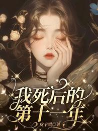 我死后的第十一年