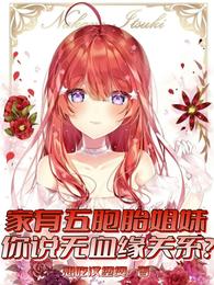 家有五胞胎姐妹，你说无血缘关系