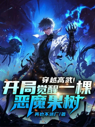 穿越高武！开局觉醒一棵恶魔果树