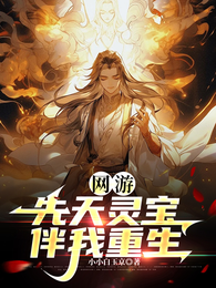 网游：先天灵宝，伴我重生