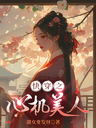 快穿之心机美人