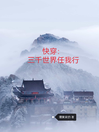 快穿：三千世界任我行