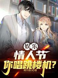 娱乐：情人节，你唱跳楼机？