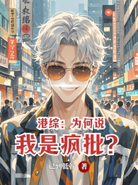 港综：为何说我是疯批？