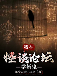 我在怪谈论坛学斩鬼