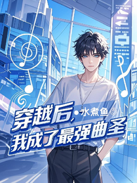 穿越后，我成了最强曲圣