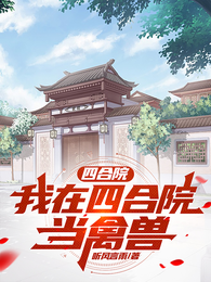 四合院：我在四合院当禽兽