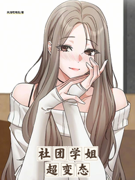 社团学姐超变态