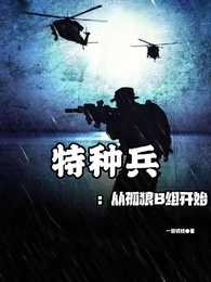 特种兵：从孤狼B组开始